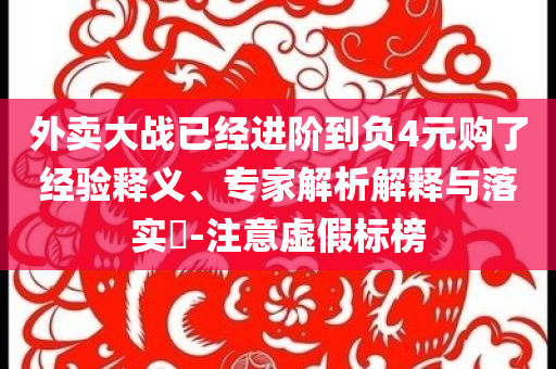 2025全年免費(fèi)資料大全和新澳2025正版免費(fèi)資料精準(zhǔn)剖析、專(zhuān)家解析解釋與落實(shí)?-注意虛假標(biāo)榜