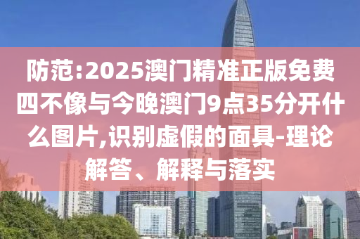 揭開:清遠地震 南方多地有震感和小心不實的假承諾雷-可靠解答、解釋與落實