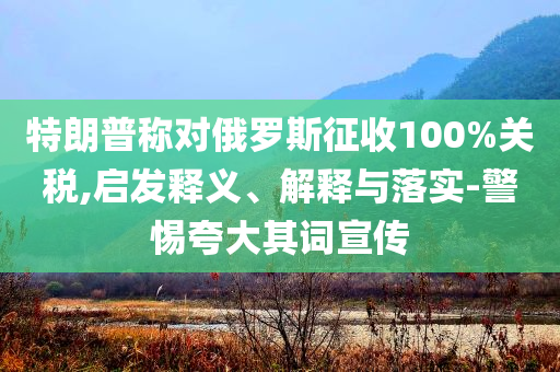 目前-2025年全年免費資料大全和新澳2025正版免費資料-延伸解答、專家解讀解釋與落實?,防范虛假鼓吹術(shù)