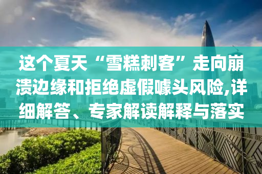 2025全年新正版免費(fèi)資料大全資料與2025全年免費(fèi)資料大全,謹(jǐn)防誤導(dǎo)的手段-突破釋義、專家解讀解釋與落實(shí)?