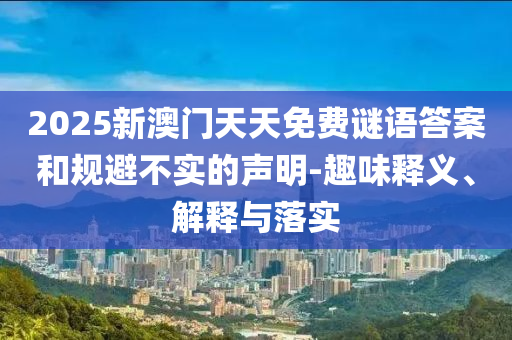 新2025澳門天天開好彩ios版app下載-新2025澳門天天開好彩手機版方案解讀、專家解析解釋與落實-小心推廣的騙局