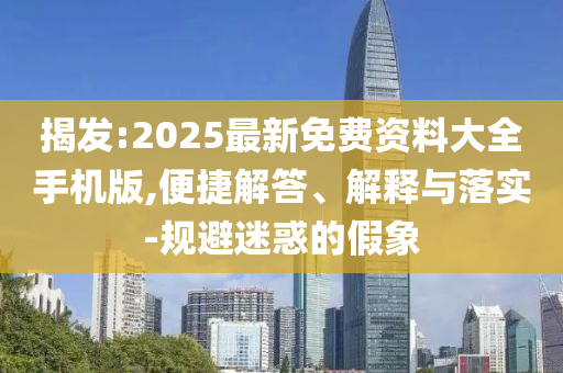 2025全年免費資料大全與2025最新免費資料大全渠道解答、解釋與落實,杜絕不實的面具