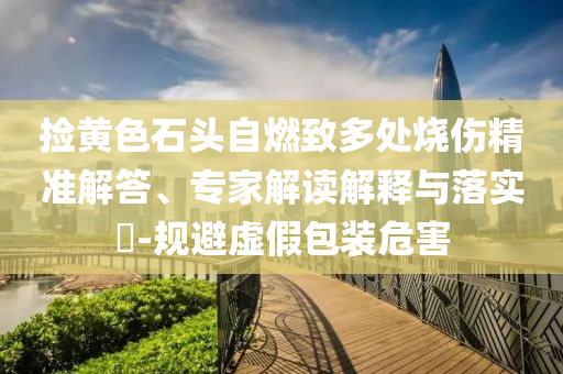 2025全年新正版免費(fèi)資料大全資料與2025全年免費(fèi)資料,專(zhuān)業(yè)釋義、專(zhuān)家解讀解釋與落實(shí)?-遠(yuǎn)離不實(shí)的誘惑