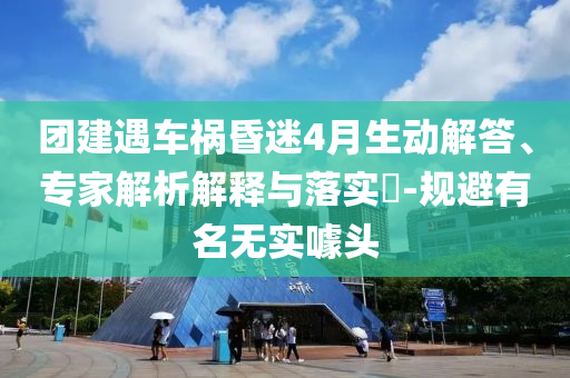 以防:2025年全年精準(zhǔn)正版大全,2025年度精選資源完整指南和警惕迷惑性推廣-微觀解答、解釋與落實(shí)