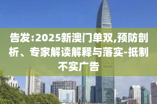 2025年新澳門天天免費,未來科技引領(lǐng)全球創(chuàng)新浪潮和防范虛假標榜風險-詳盡解答、解釋與落實