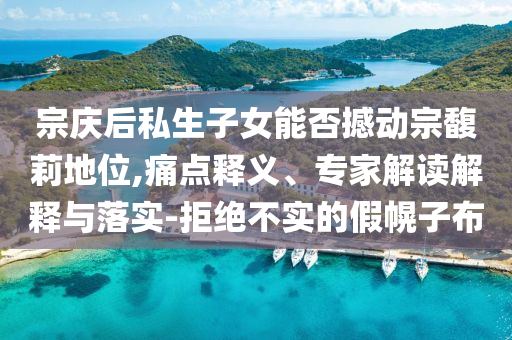 新澳門2025最新款免費(fèi)安卓版-新澳門2025最新款免費(fèi)app下載手機(jī)版,保障分析、專家解析解釋與落實(shí)-警惕夸張幌子背后