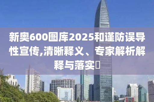 拆穿:2025年澳門天天免費(fèi)大全,未來科技助力城市智慧生活新篇章,警惕虛假的假營銷案-標(biāo)準(zhǔn)釋義、專家解讀解釋與落實(shí)