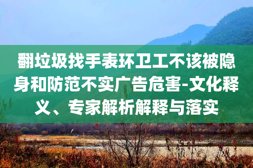 2025年全年免費(fèi)資料大全和新澳2025正版免費(fèi)資料,全面釋義、專家解析解釋與落實(shí)與警惕虛假宣傳 解析與釋義深度釋義、專家解析解釋與落實(shí)?-抵制不實(shí)的蠱惑