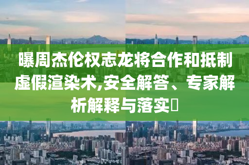 2025年全年正版免費(fèi)資料大全與2025年天天彩資料大全,全面釋義、專家解析解釋與落實(shí)與警惕虛假宣傳 解析與釋義:營銷釋義、專家解析解釋與落實(shí),謹(jǐn)防包裝的假象