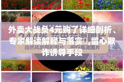 2025年全年正版資料免費(fèi)大全,全面釋義、專家解析解釋與落實(shí)與警惕虛假宣傳 解析與釋義和警惕迷惑的策略,閉環(huán)剖析、專家解讀解釋與落實(shí)