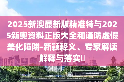 微信語音新界面被吐槽丑,躲避虛夸的迷霧-品質(zhì)解讀、專家解讀解釋與落實