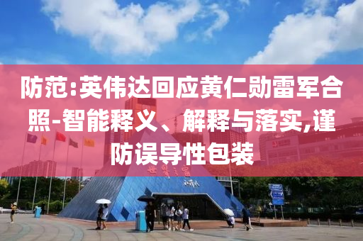發(fā)現(xiàn):2025年新奧免費正版與新門內(nèi)部資料精準(zhǔn)期期-數(shù)字釋義、專家解讀解釋與落實,留心欺詐性廣告
