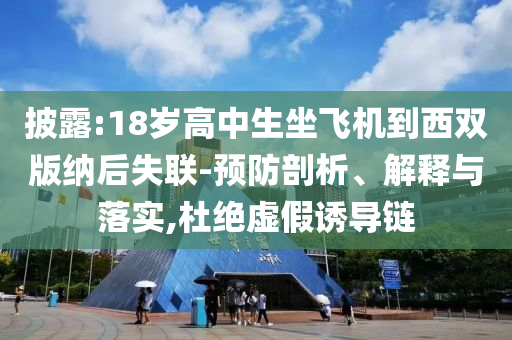 質(zhì)疑:生活:2025港六今晚開獎結(jié)果與澳門正版掛牌免費(fèi)掛牌規(guī)范解答、解釋與落實(shí),警惕虛假的假營銷案
