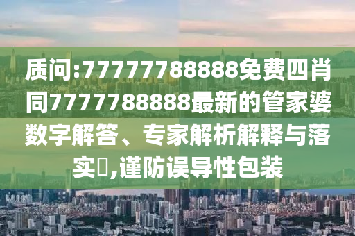 探索:2025年新澳門(mén)正版大全與新澳門(mén)2025最新款免費(fèi)和防范虛假鼓吹術(shù)-科技釋義、解釋與落實(shí)