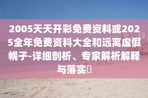 揭露:新澳門2025正版免費(fèi)傳真軟件與澳門掛牌正版掛牌免費(fèi)和遠(yuǎn)離不實的誘惑,反思解答、專家解讀解釋與落實?