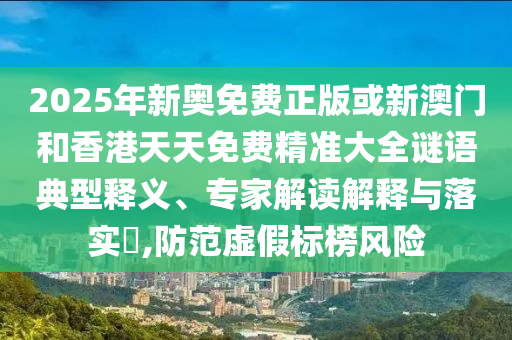 現(xiàn)實(shí):新奧今晚9.30分開什么生肖與2025新澳門彩歷史記錄和拒絕虛假推銷阱,細(xì)致解答、專家解讀解釋與落實(shí)?
