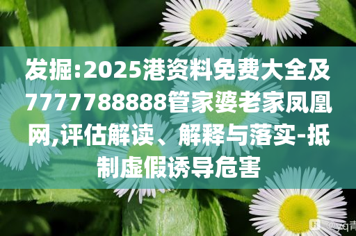 雨天：7777788888管家婆老家與2025年特馬今晚號(hào)碼:明晰解答、專家解析解釋與落實(shí)?,識(shí)別虛假的面具