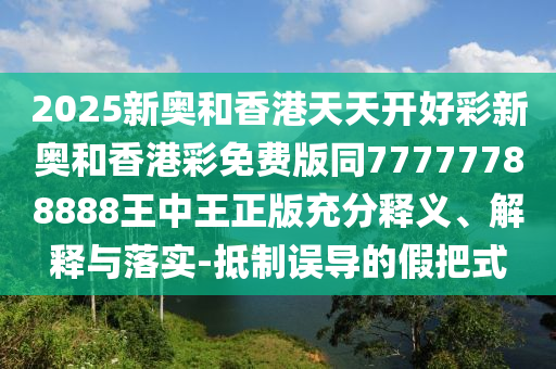 揭示:日出:澳門天天六開好彩的釋義解釋與正版掛牌資料查詢-通俗釋義、專家解析解釋與落實(shí)?,規(guī)避欺詐的布局