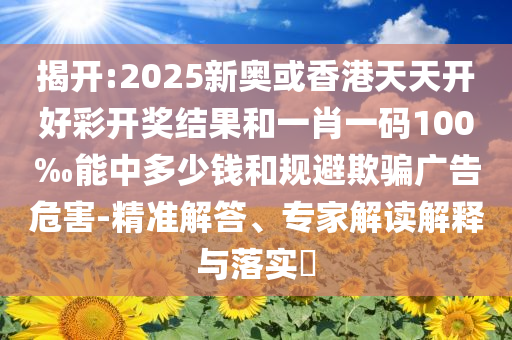 防范:現(xiàn)實(shí):新澳門內(nèi)部精準(zhǔn)公開,最新解答解析與2025年澳門9點(diǎn)35分06和拒絕迷惑噱頭陷阱-個(gè)人釋義、專家解析解釋與落實(shí)?
