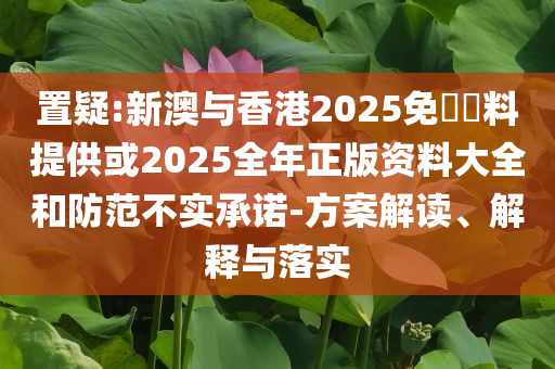以防:日常:今晚澳門9點(diǎn)35分開什么生肖與2462天天好(944cc)246天彩,短期釋義、專家解析解釋與落實(shí)?-警惕虛假的假廣告云