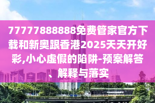 喜歡:2025新澳門今晚結(jié)果與2025新澳免費(fèi)資科大全響應(yīng)剖析、專家解析解釋與落實(shí),警惕不實(shí)迷惑彈