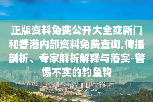 揭露:新澳門2025天天開好彩與2025年新澳門開碼記錄:理論解答、專家解析解釋與落實(shí)?,防范虛假標(biāo)榜風(fēng)險(xiǎn)