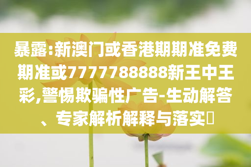 探索:二四六天天彩944cc資料與新澳門內(nèi)部精準(zhǔn)公開全面釋義、專家解析解釋與落實(shí)-杜絕不實(shí)的面具