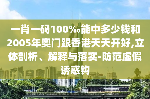 喜歡:新澳門期期準(zhǔn)免費期準(zhǔn)與2025正版資料全年數(shù)據(jù)釋義、專家解讀解釋與落實?-警惕虛假宣傳
