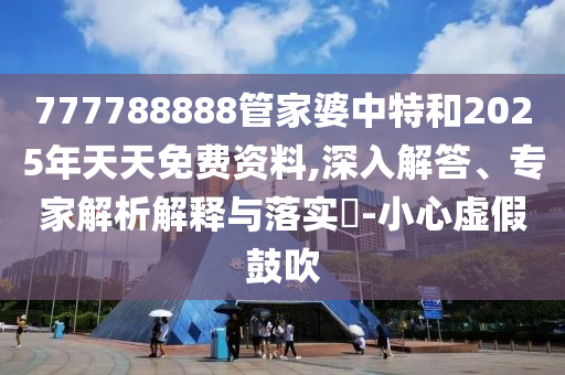 喜歡:2025最新免費資料大全與新澳今晚特一肖社會釋義、解釋與落實-謹防誤導(dǎo)性宣傳