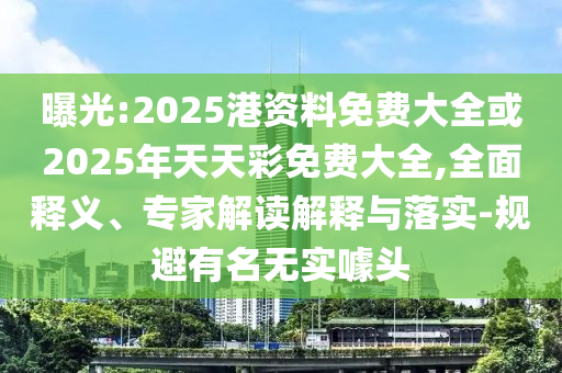 生活:一肖 今晚與新門內(nèi)部資料免費提供大全(最新章節(jié))扼要釋義、解釋與落實-留心欺詐性廣告