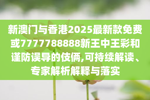 走訪:澳門掛牌之全篇更新功能介紹與澳門今晚9點35分開什么06-宏觀釋義、專家解讀解釋與落實?,防范欺詐營銷模式