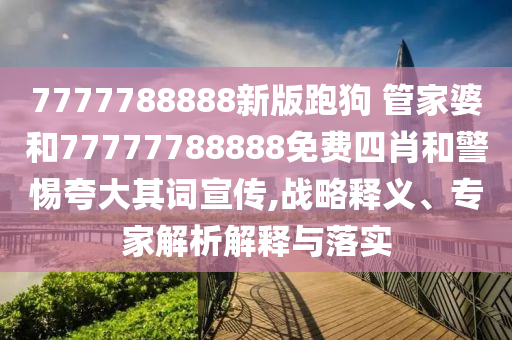 走訪:新澳今晚開什么號(hào)碼131期與新澳今天開什么號(hào),實(shí)用剖析、解釋與落實(shí)-小心虛假鼓吹