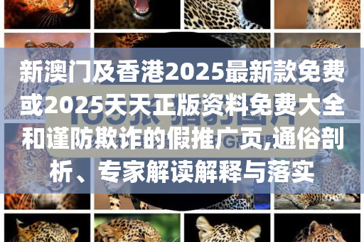揭露:今晚特馬一圖片與2025年天天彩免費(fèi)大全可靠解答、專家解析解釋與落實(shí)?-規(guī)避虛假包裝危害