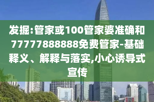 發(fā)掘:日常:今天晚9點(diǎn)35開特馬開與新2025澳門天天開好彩,場(chǎng)景解答、專家解析解釋與落實(shí)-小心迷惑包裝危害