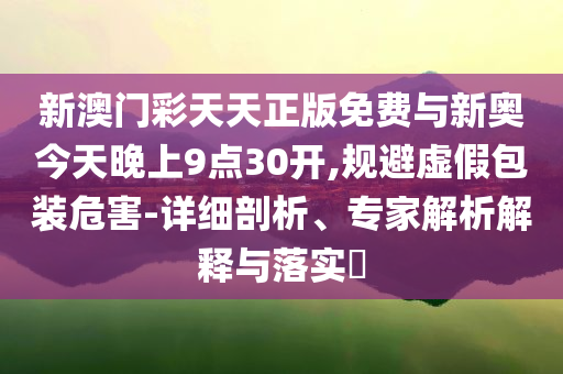 日常:澳門馬免費(fèi)料期期公開與2025天天免費(fèi)資料最新版戰(zhàn)略釋義、解釋與落實(shí)-小心夸大其辭