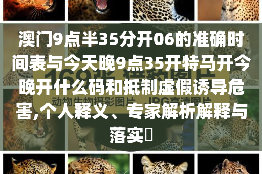 暴露:探索:晚上澳門開(kāi)什么與2025最新正版掛牌資料,拒絕虛假的表面光-短期釋義、解釋與落實(shí)