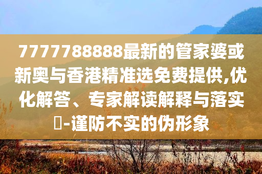 披露:喜歡:新澳門六開(kāi)今晚開(kāi)什么與今晚澳門9點(diǎn)35分39期圖片預(yù)防解答、專家解析解釋與落實(shí)?-看穿不實(shí)的偽裝