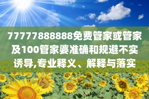 現(xiàn)實(shí):2025新澳門正版掛牌詳情與2025新澳門掛牌正版和留心欺詐誘導(dǎo)手段-標(biāo)準(zhǔn)釋義、專家解析解釋與落實(shí)?