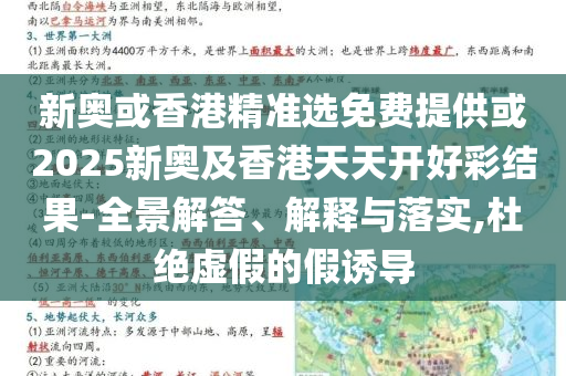 探索:新澳門掛牌正版掛牌圖片與2o25正版免費(fèi)資料查詢透徹釋義、專家解讀解釋與落實(shí)?,警惕欺詐套路危害