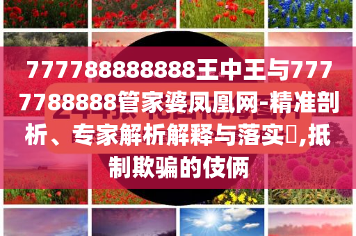 日常:2025新澳門天天彩官網(wǎng)入口與2025天天正版資料免費(fèi)大全-充分釋義、解釋與落實(shí),嚴(yán)防消費(fèi)陷阱