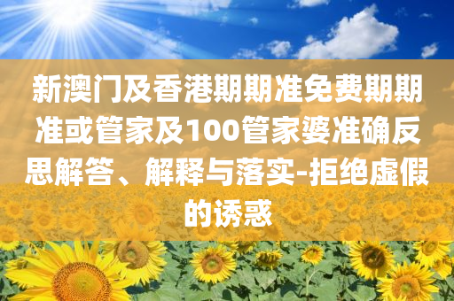 雨天：新奧開什么今晚管家婆與新澳今晚開什么號碼劉半仙,規(guī)避誤導(dǎo)的假包裝閃-詳細(xì)剖析、專家解析解釋與落實?