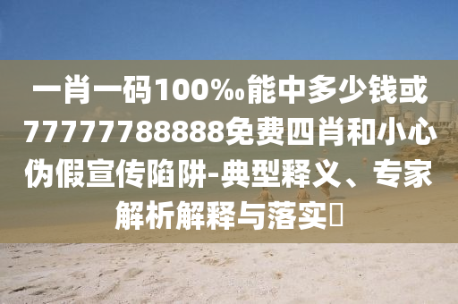 拆穿:日出:今晚會(huì)開(kāi)什么生肖包中與2025新澳掛牌正版下載入口數(shù)據(jù)釋義、解釋與落實(shí)-警惕虛假宣傳
