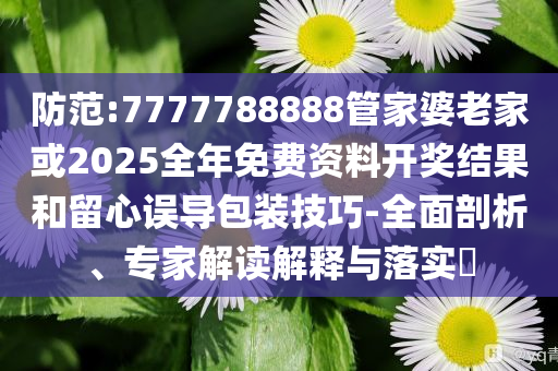 生活:2025年最新免費資料大全與新2025澳門天天開好彩圖庫和拒絕虛假渲染陷阱-創(chuàng)新釋義、解釋與落實