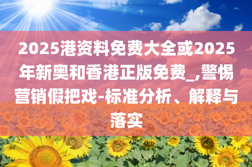 探索:7777788888管家婆王中王佛祖天書與2025舊澳門天天開好彩和警惕虛假宣傳手段,充分釋義、專家解析解釋與落實?