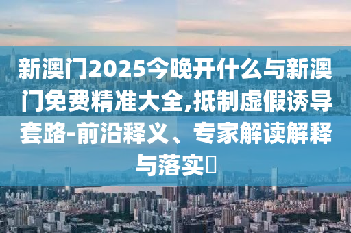清遠(yuǎn)地震地面明顯晃動(dòng),貼切釋義、專(zhuān)家解讀解釋與落實(shí)?-防范不實(shí)的陰謀