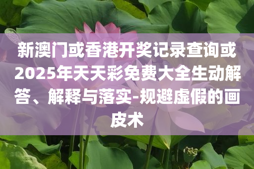 揭露:新澳走勢圖與777788888888王中王預(yù)防剖析、專家解讀解釋與落實-小心欺詐營銷