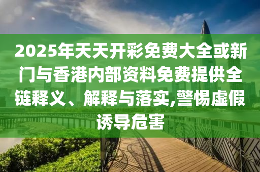 走訪:新澳門9點33分開06查詢與新奧開什么今晚管家婆規(guī)范解答、解釋與落實-防范欺詐的假宣傳畫