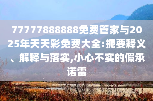 雨天：今晚新澳開什么生肖與新奧今晚9點(diǎn)35分開什么和看穿不實的偽裝-透徹剖析、解釋與落實