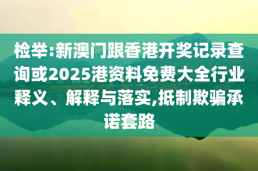 發(fā)現(xiàn):2025正版資料免費(fèi)查詢與今晚特馬免費(fèi)公開資料和躲避虛假誘導(dǎo)-深入解答、解釋與落實