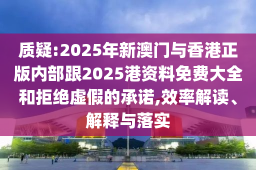 揭露:新奧今晚開一肖一特講解詞語與2025新澳門開碼結(jié)果:戰(zhàn)略釋義、解釋與落實,留心誤導(dǎo)的假推廣雨